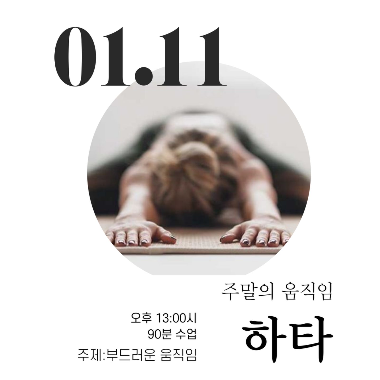 1월 주말 요가 오픈