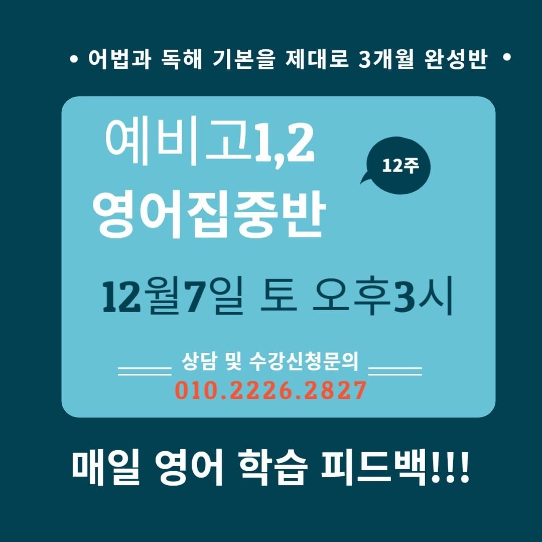 예비고1~2 영어,학생부 그리고 심리(학습,정서)