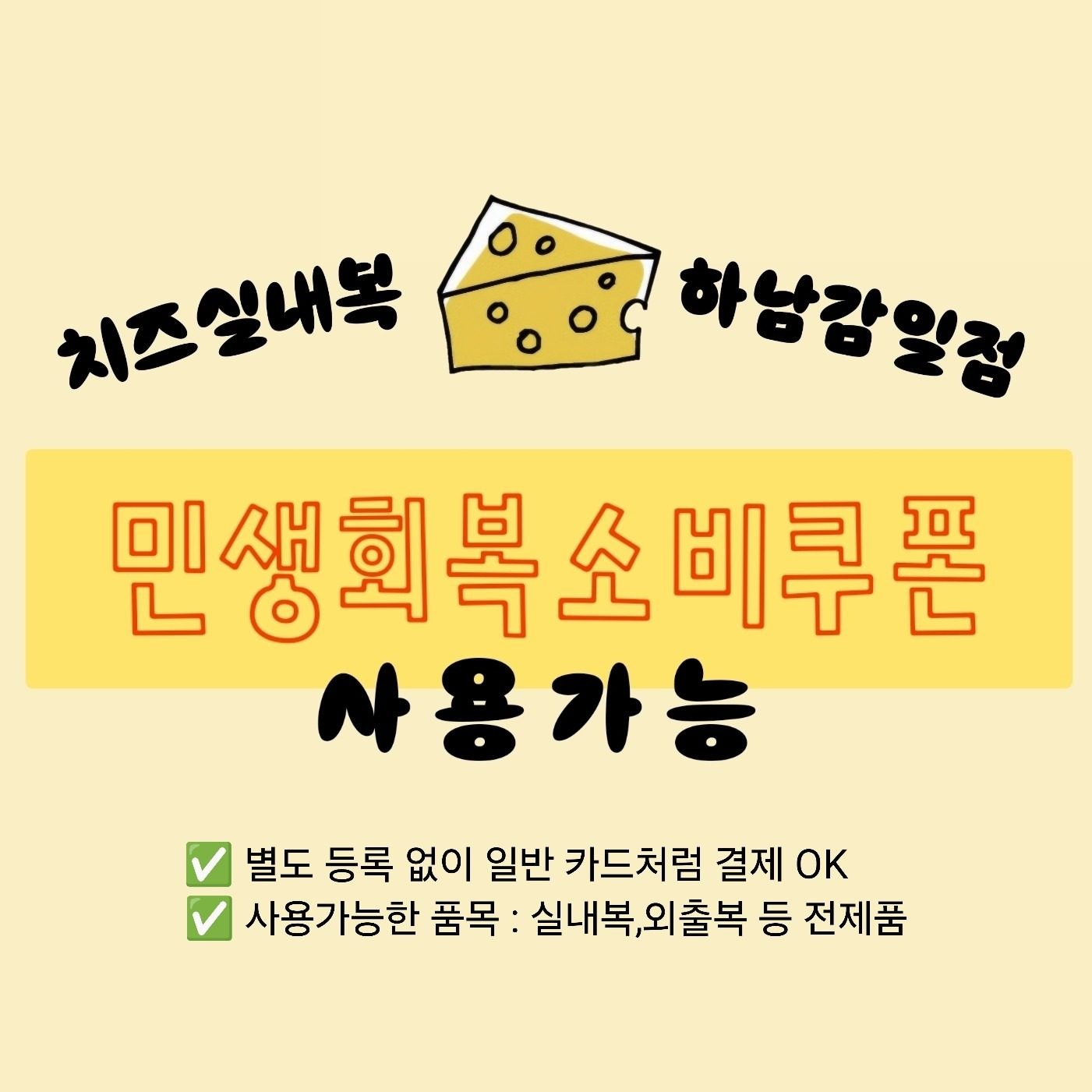 민생회복지원금 사용처 치즈실내복 하남감일점!