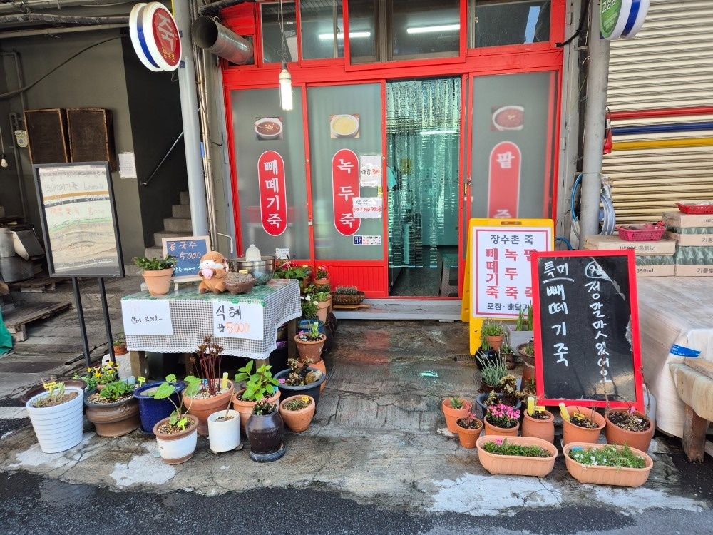 장수바라기 죽집 picture 1