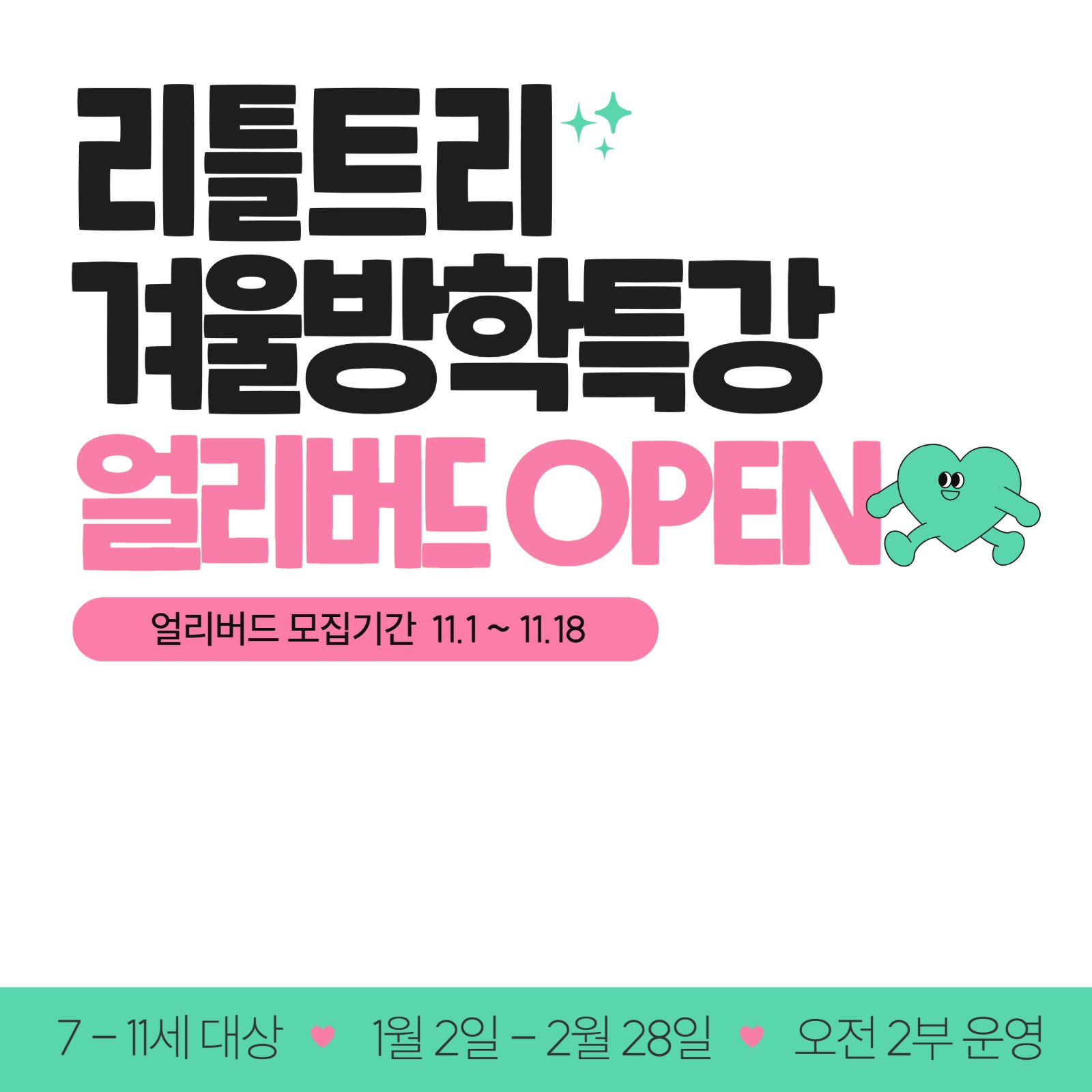 리틀트리 겨울방학 특강 얼리버드 OPEN🦖