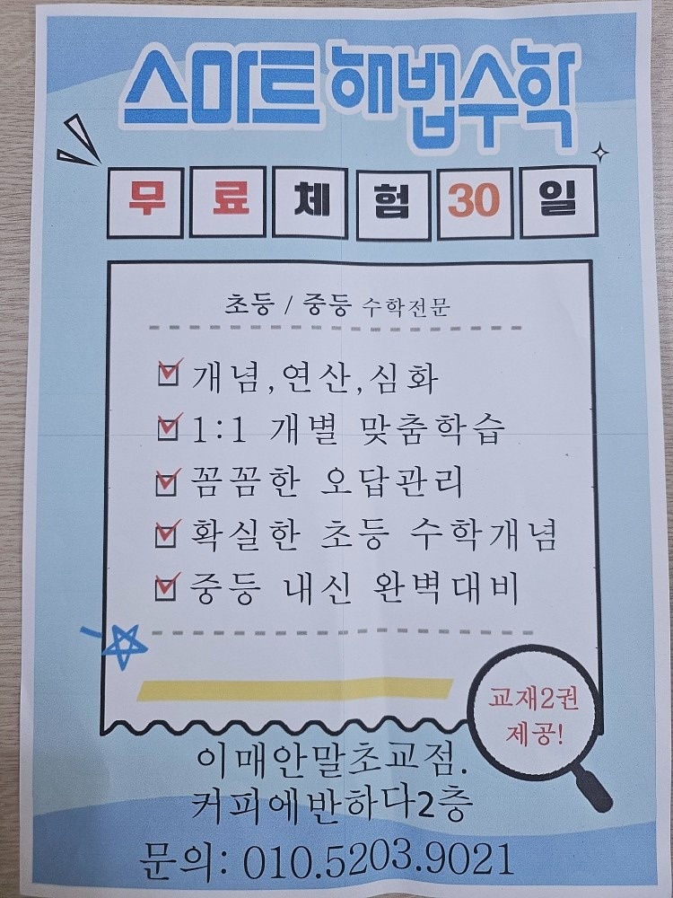 스마트해법수학 이매안말초점 picture 1