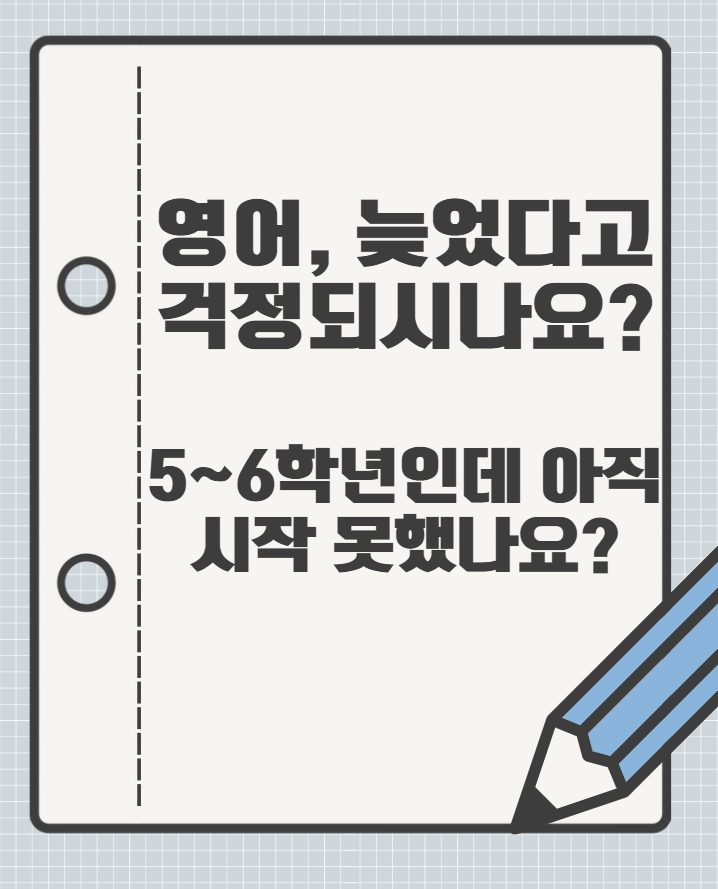 초등 5-6학년, 영어 늦었다고 걱정되세요? 
