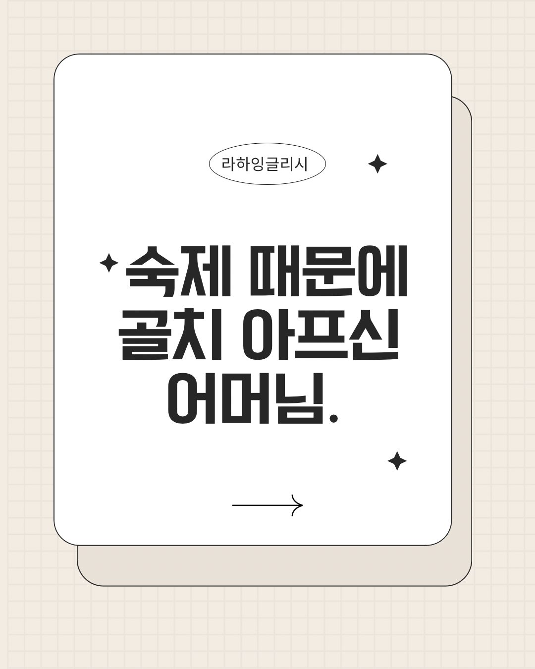 숙제 때문에 아이들과 갈등까지 생기면 안되잖아요. 