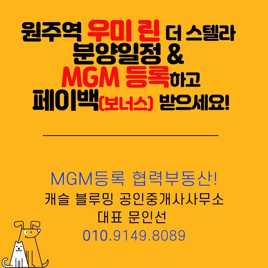 원주역 우미린더스텔라 MGM 접수합니다.