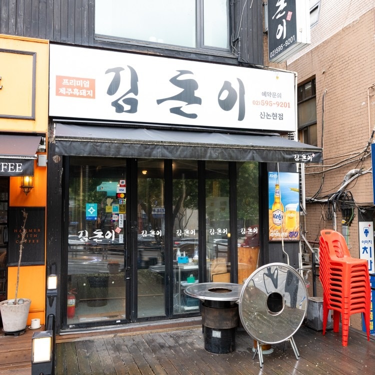 김돈이 picture 0