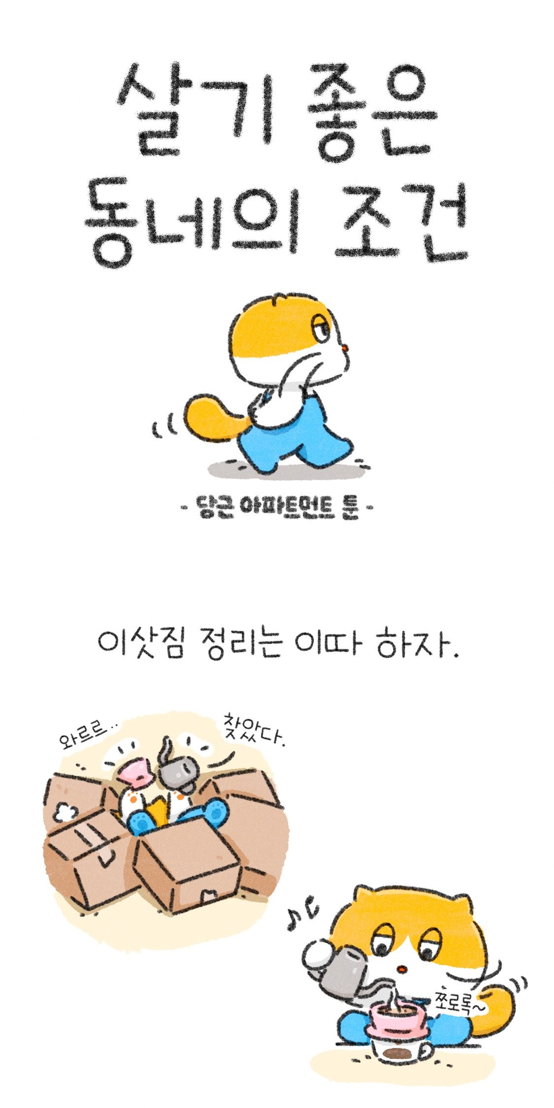 [당근 아파트먼트 툰] 3화&4화