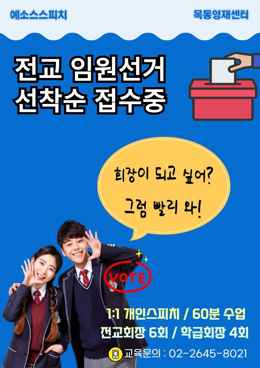 전교회장선거/학급회장선거 준비