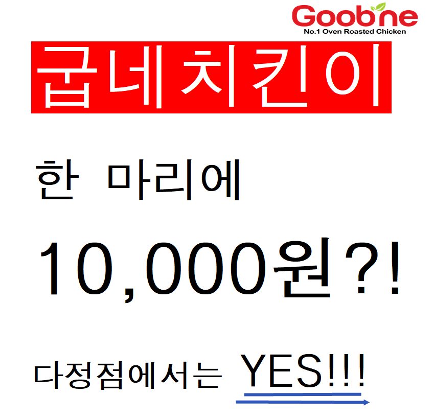 굽네치킨 다정점 오픈 4주년 특별 행사 !!!