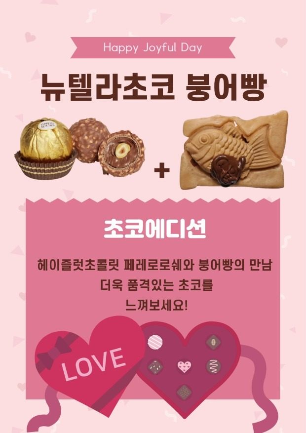 발렌타인데이주간 뉴텔라초코붕어빵 20%할인