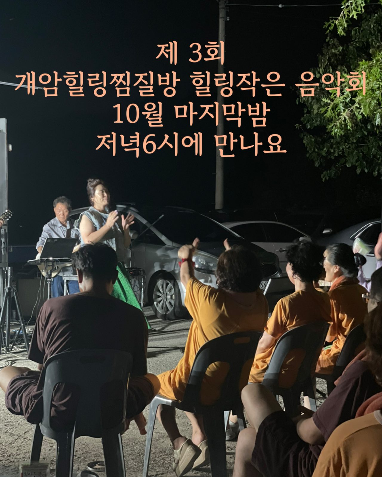 개암힐링찜질방 작은음악회 10월31일 저녁6시