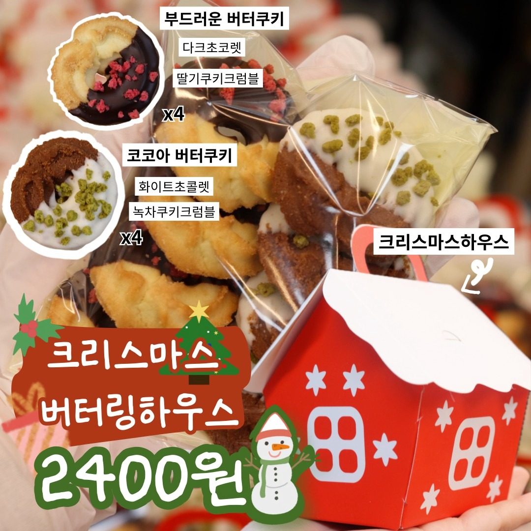 🍰 크리스마스 버터링하우스면 충분해요! (단체주문가능)