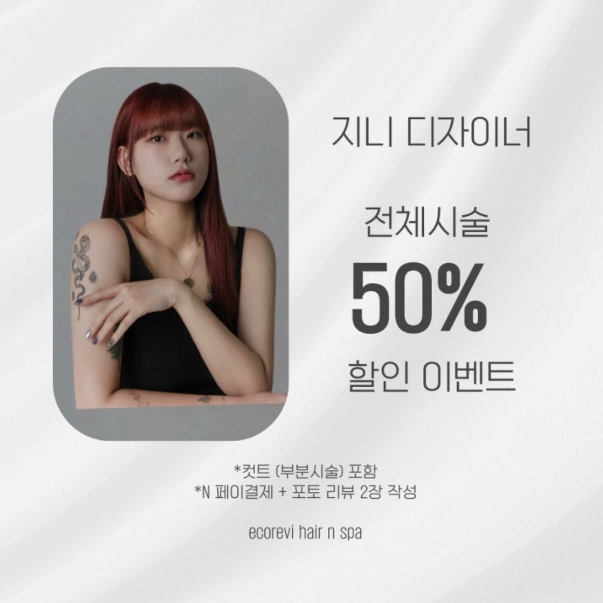 전 시술 50% 이벤트 진행중!! 기간 ~1/31까지