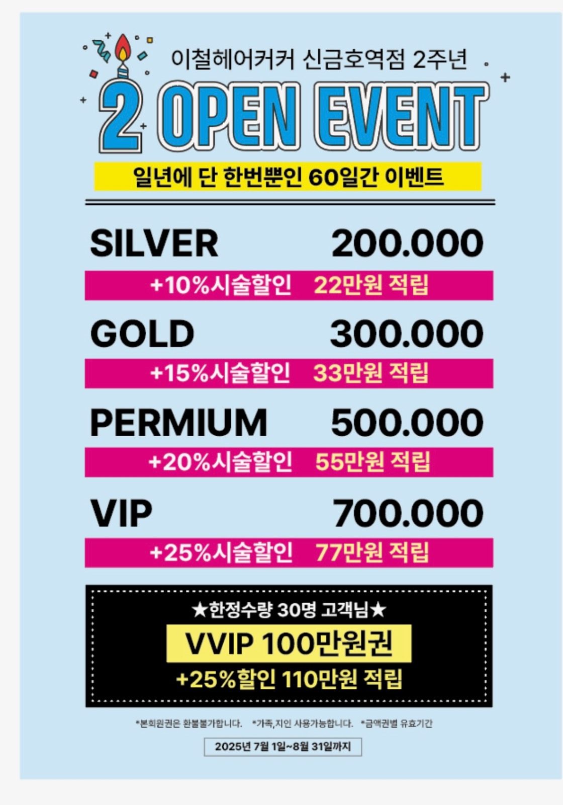 2주년 이철헤어커커신금호역점 금액권이벤트