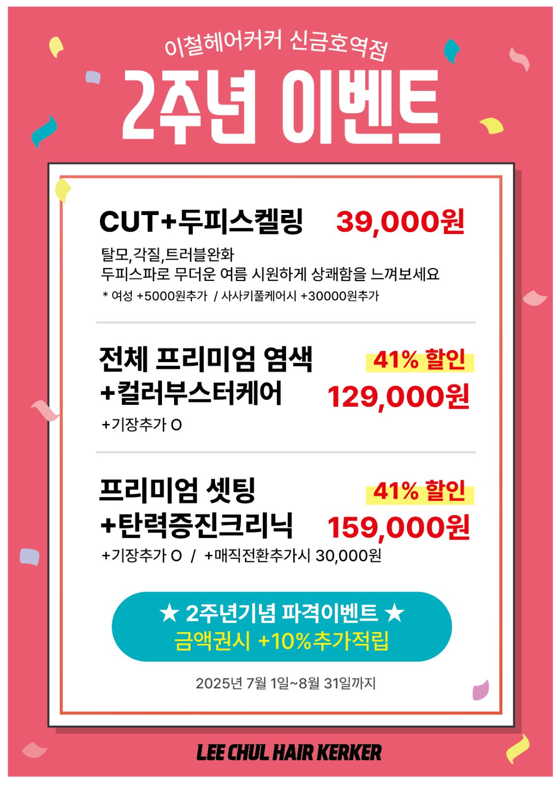 2주년 이철헤어커커 할인이벤트