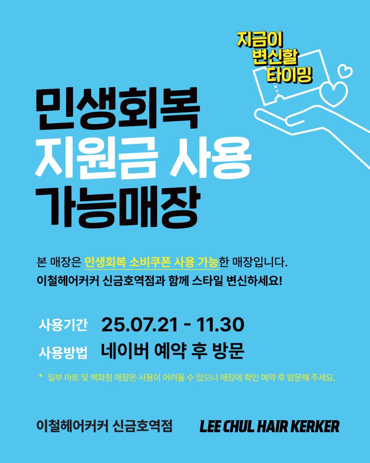 이철헤어커커신금호역점은 민생회복지원금 사용가능매장입니다