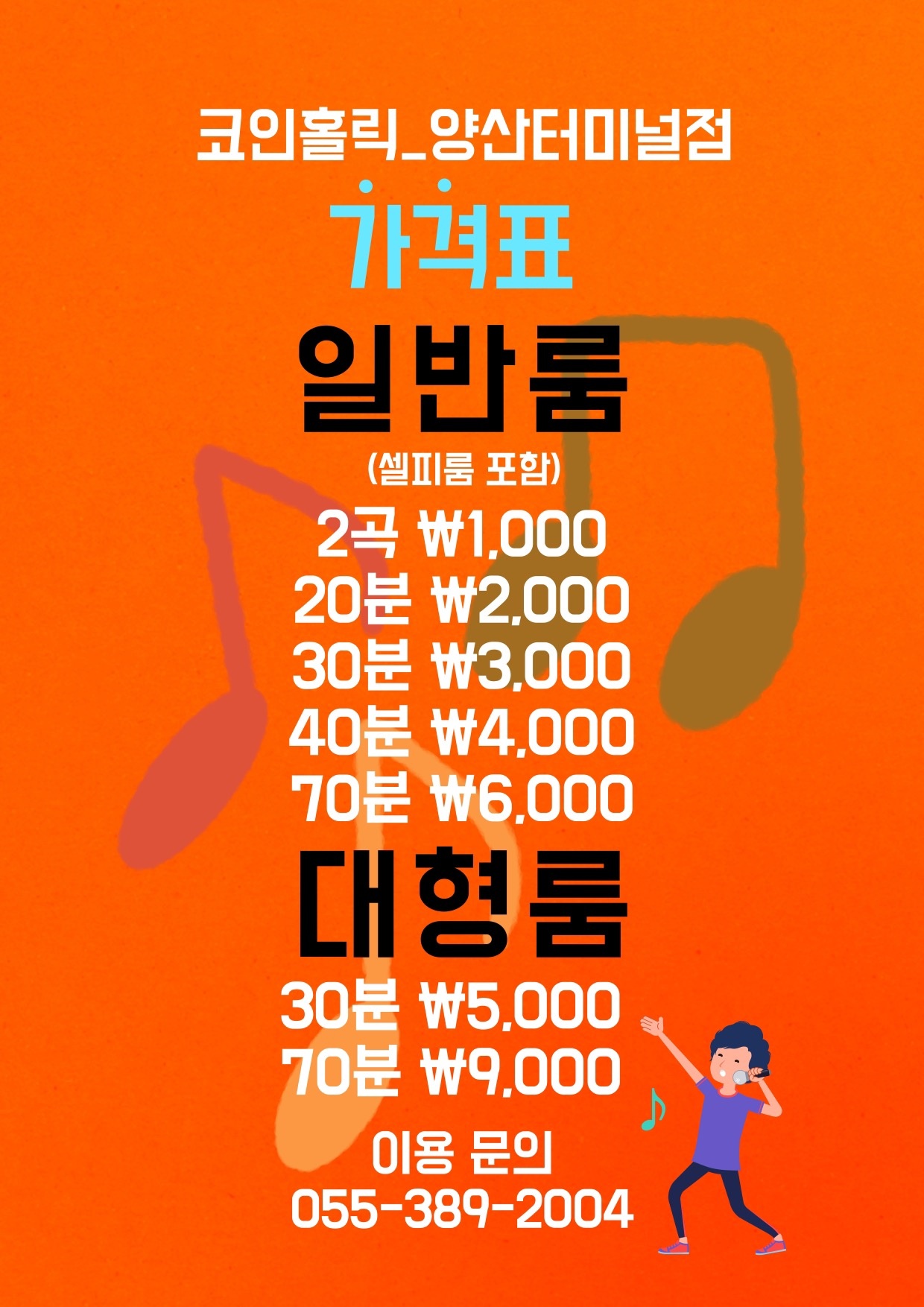 코인홀릭 코인노래방 양산터미널점 | 경상남도 양산시 중부동 | 노래방 | 당근 동네 업체