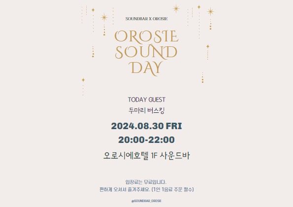 사운드바 orosie soundday 공연일정📍