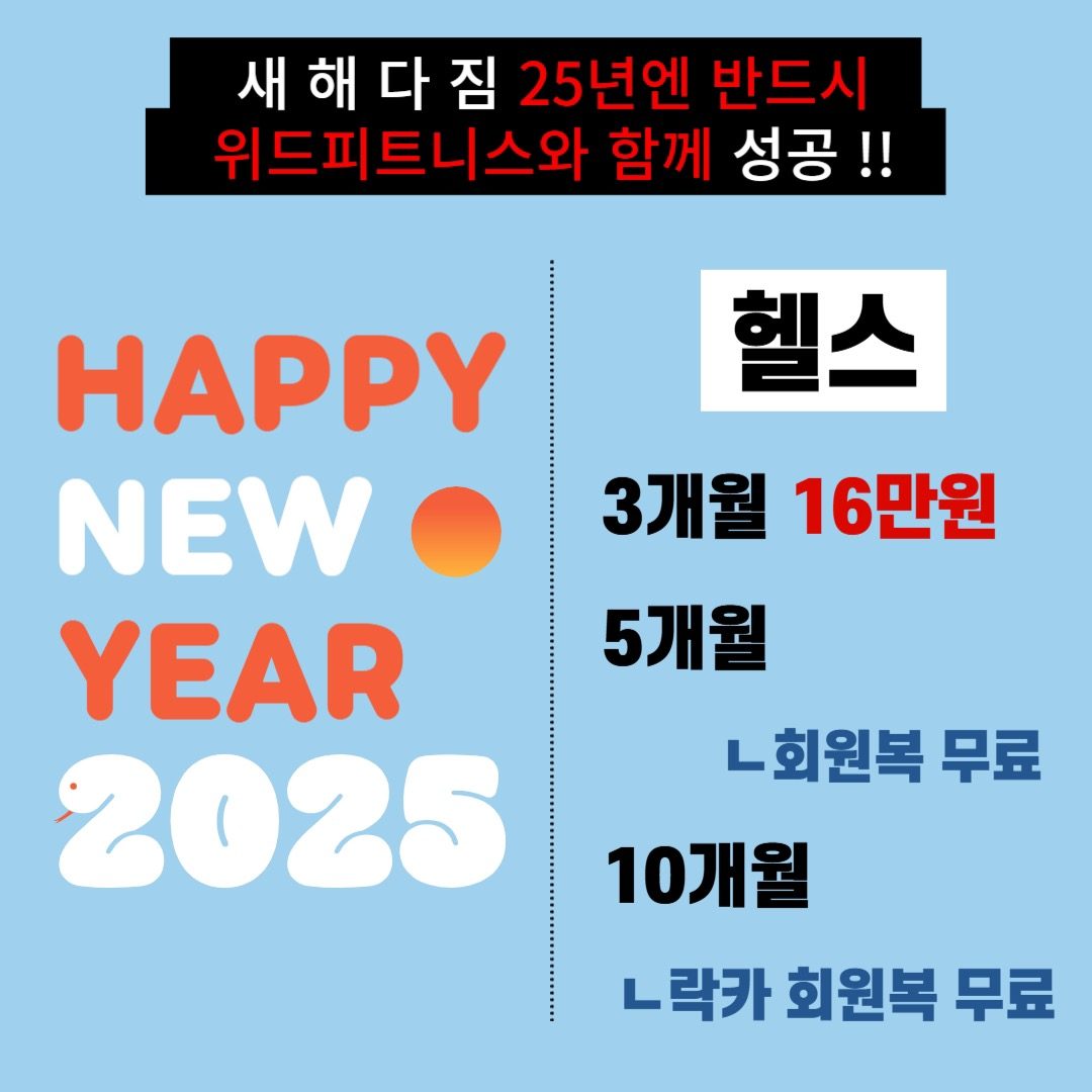 25년 새해다짐 위드와함께 성공하세요 !