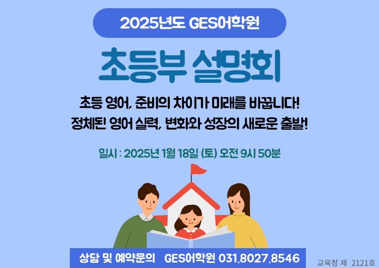 [GES어학원] 2025 초등부 커리큘럼 설명회 (예약필수)