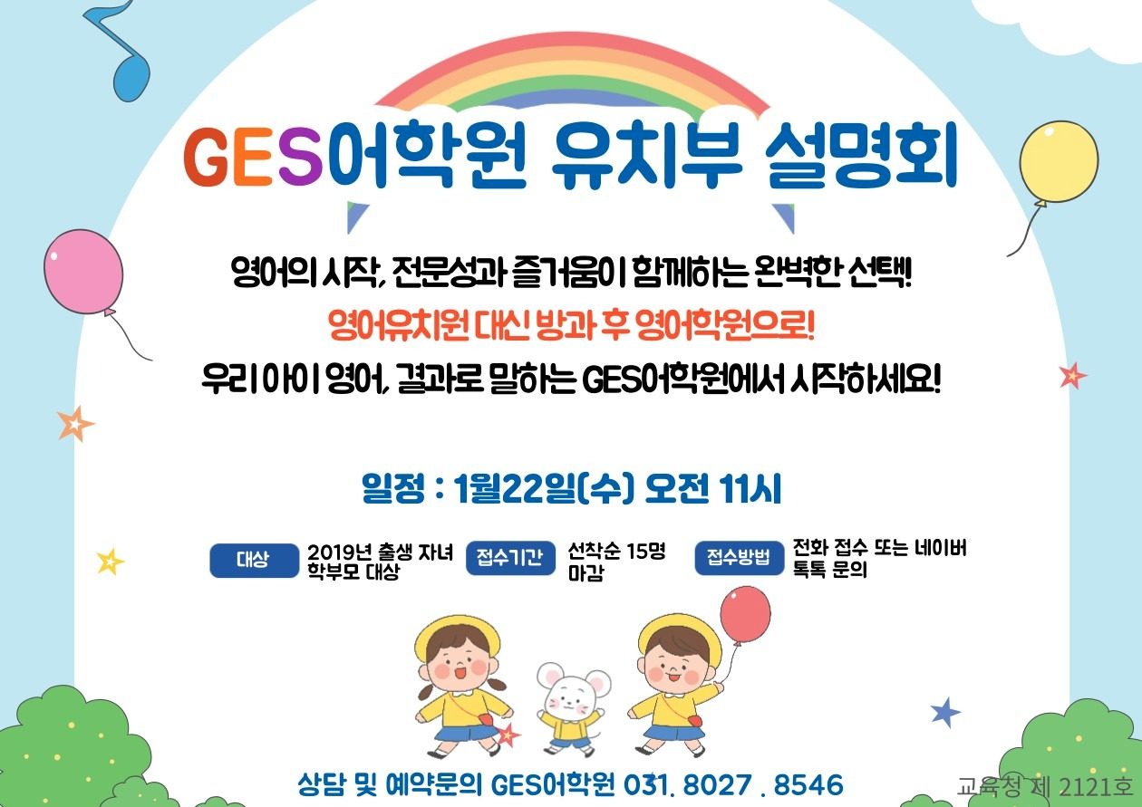 영어 유치원의 새로운 대안, GES어학원