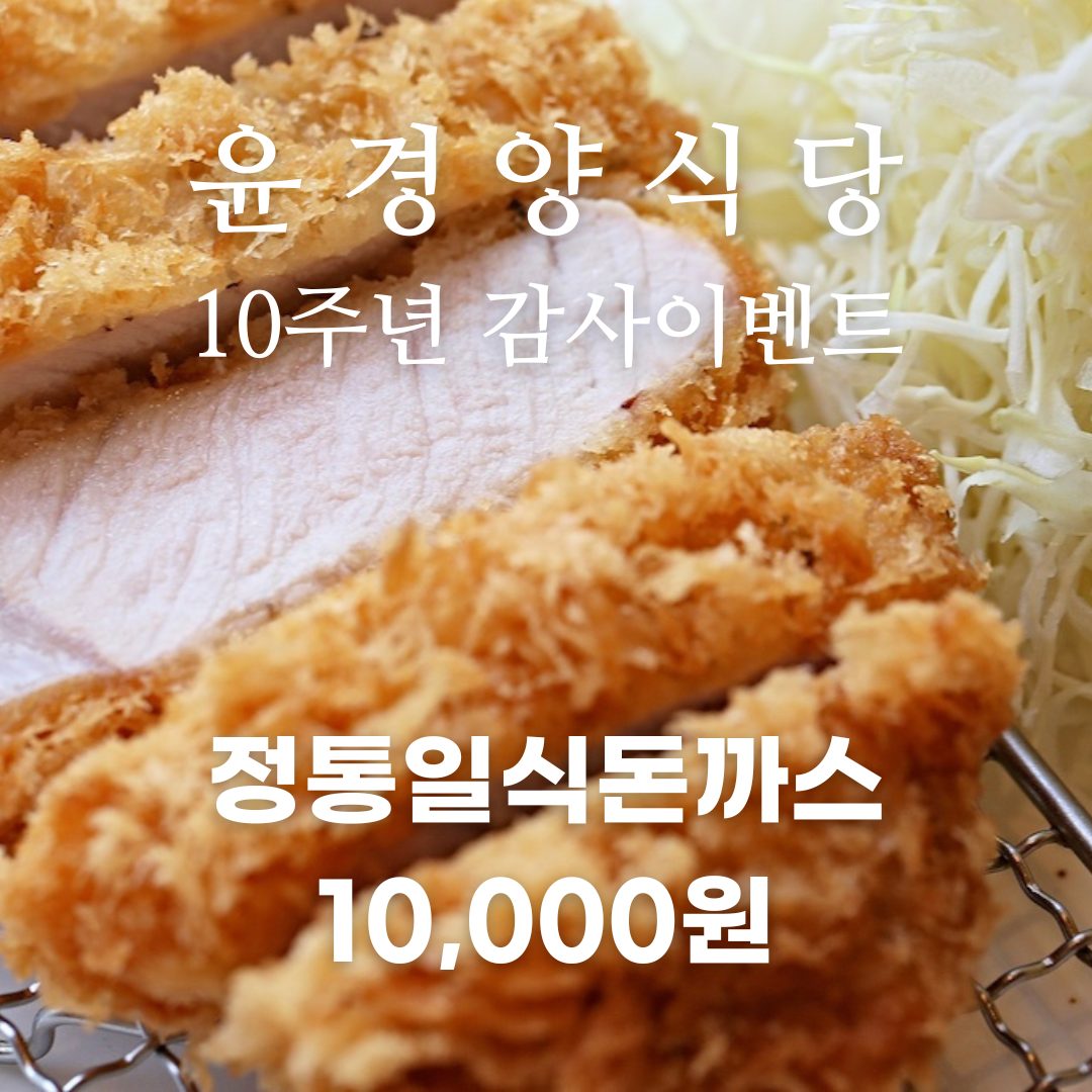 윤경양식당 10주년 기념  감사 할인 이벤트!