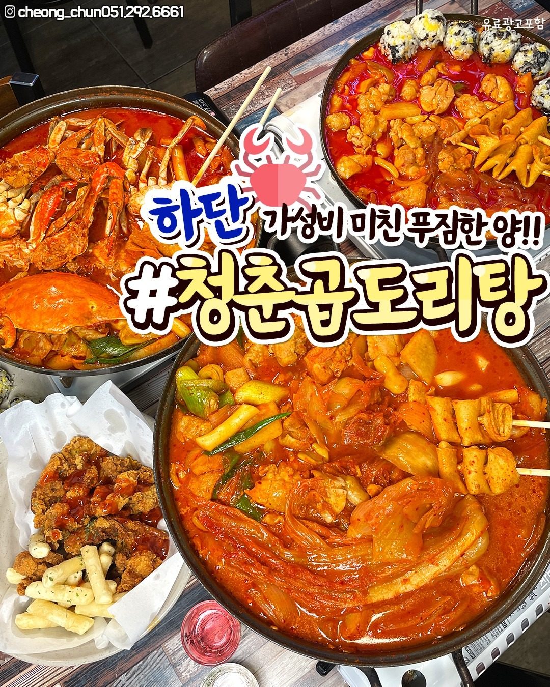 진한 국물 마늘 닭도리탕 얼큰 꽃게탕 듬뿍 곱창전골 