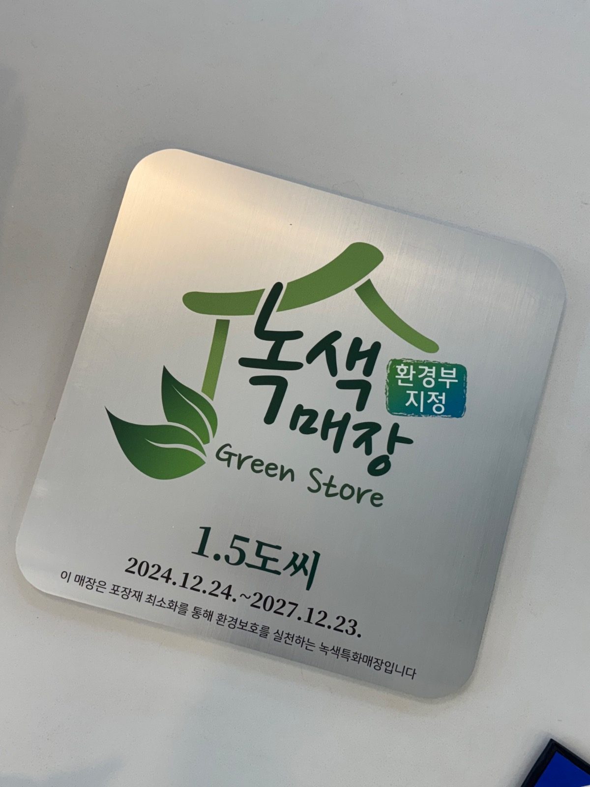 환경부 지정 녹색매장 1.5도씨