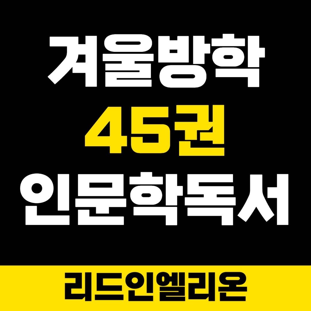 겨울방학 45권 인문학독서 모집