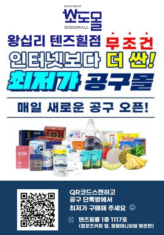 우리동네 소도몰 왕십리텐즈힐점