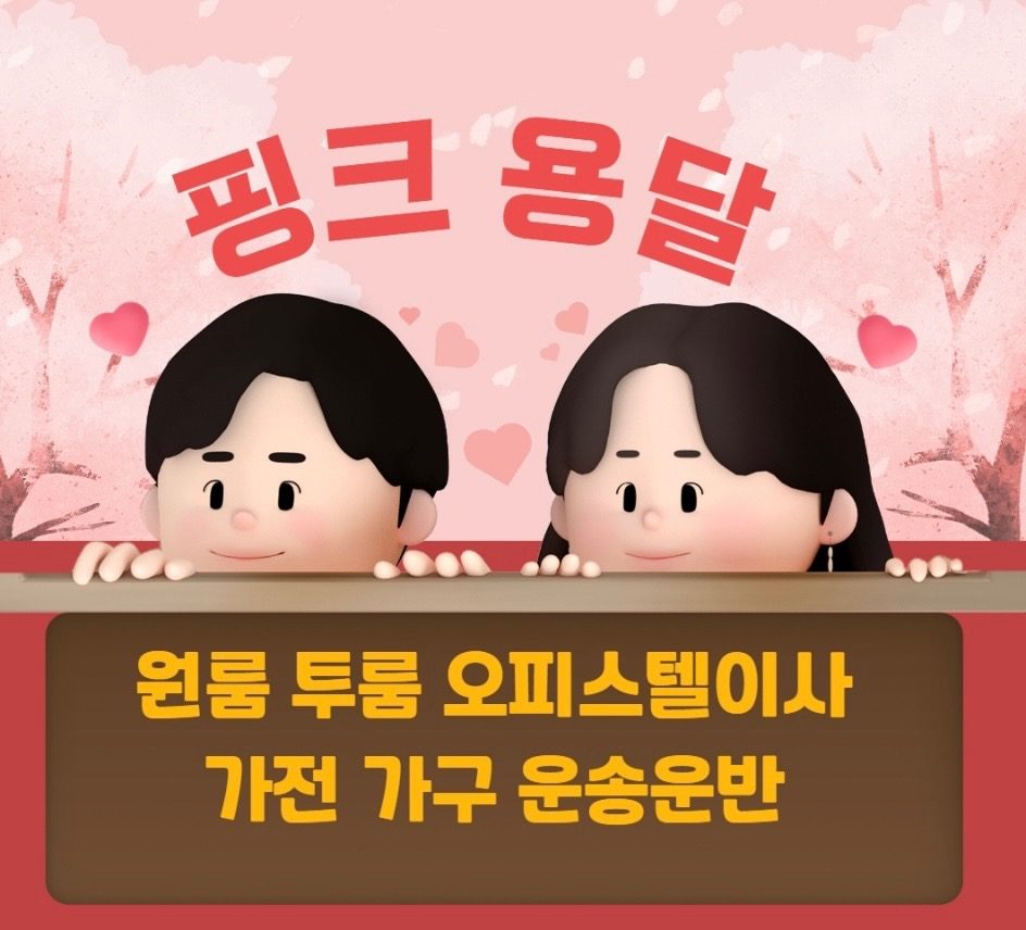 원룸이사 투룸이사 오피스텔이사 핑크용달이에요^^