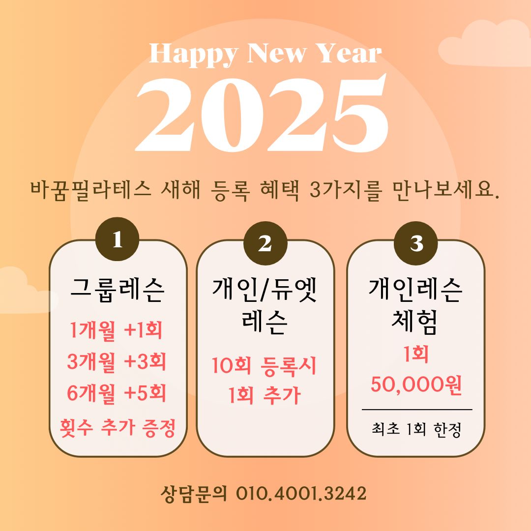 ☀️2025년 새해 등록 혜택☀️남양동 바꿈필라테스