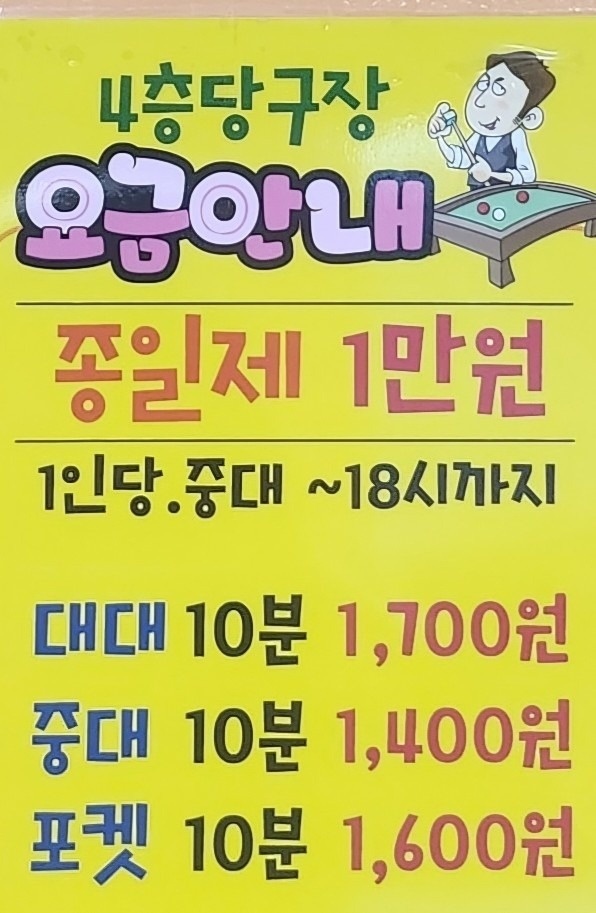 4층당구장