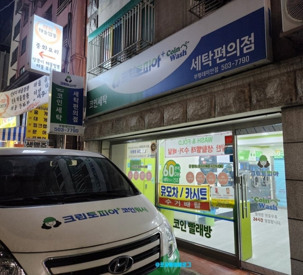 크린토피아 코인워시 부평래미안점 picture 0