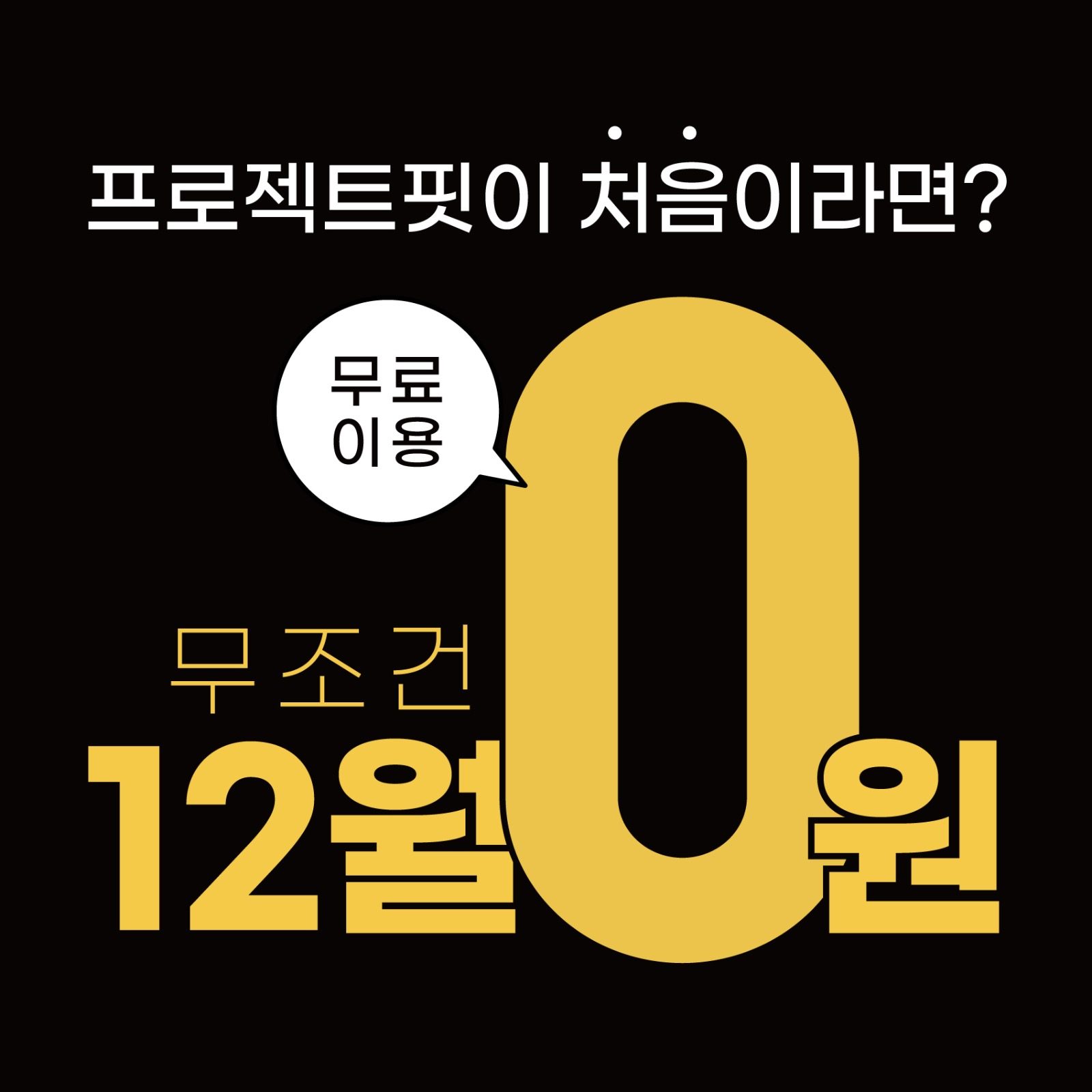 역삼동 프로젝트핏 12월 무료 이용!!