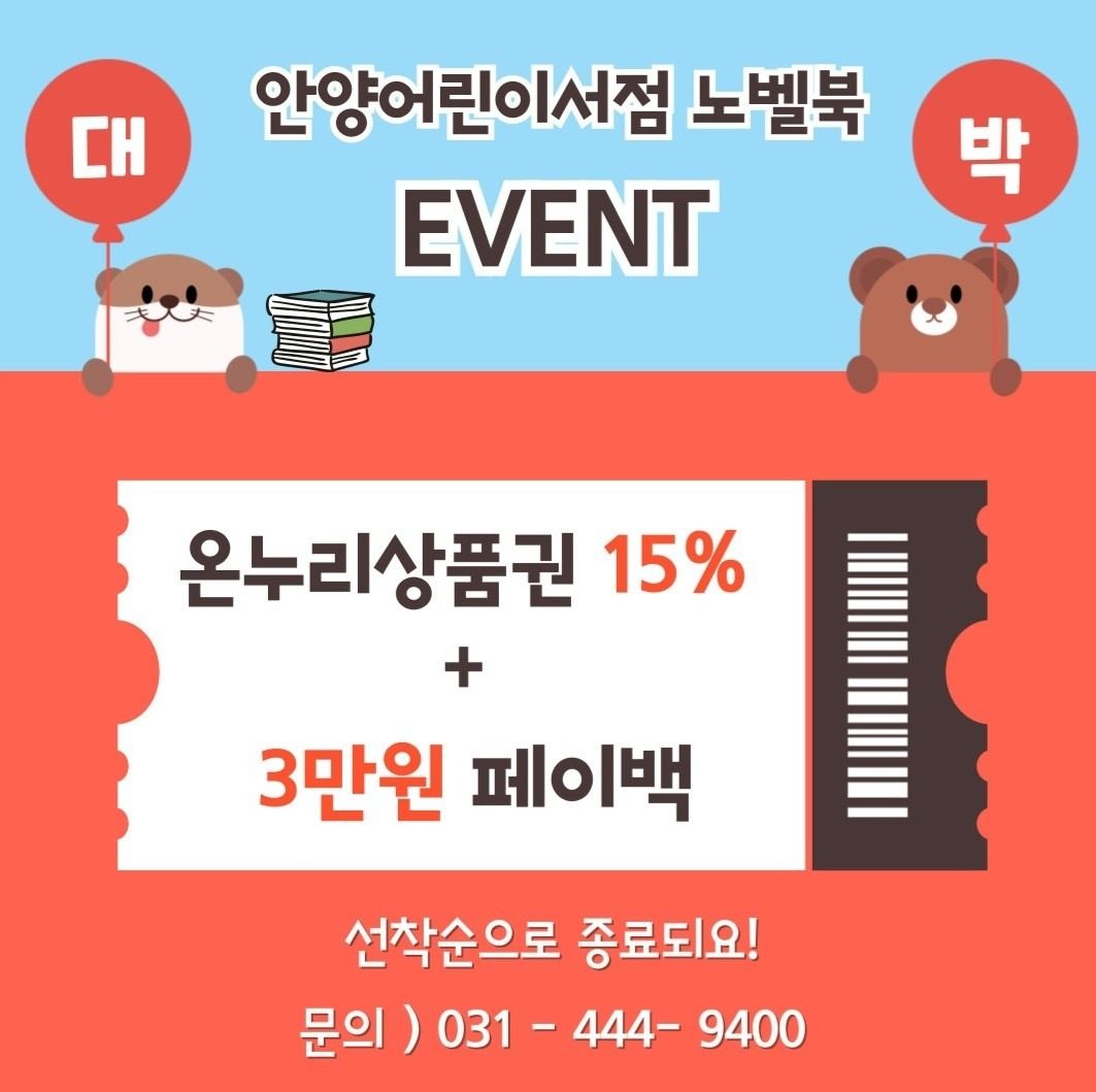 어린이전집 15%특별할인+3만원 페이백