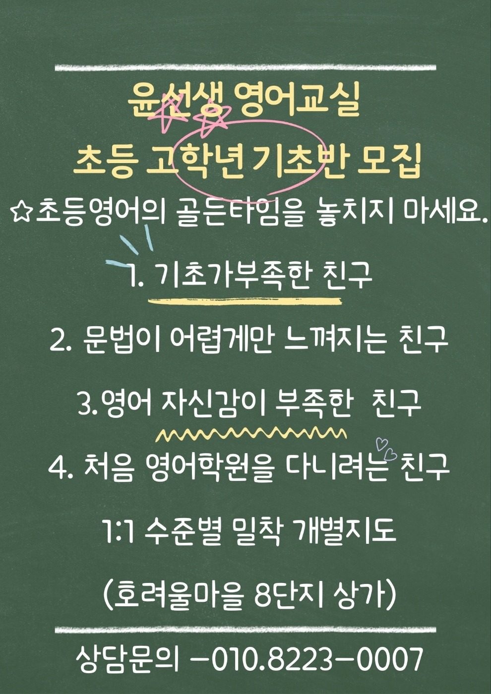 윤선생 영어교실 초등 고학년 기초반 모집