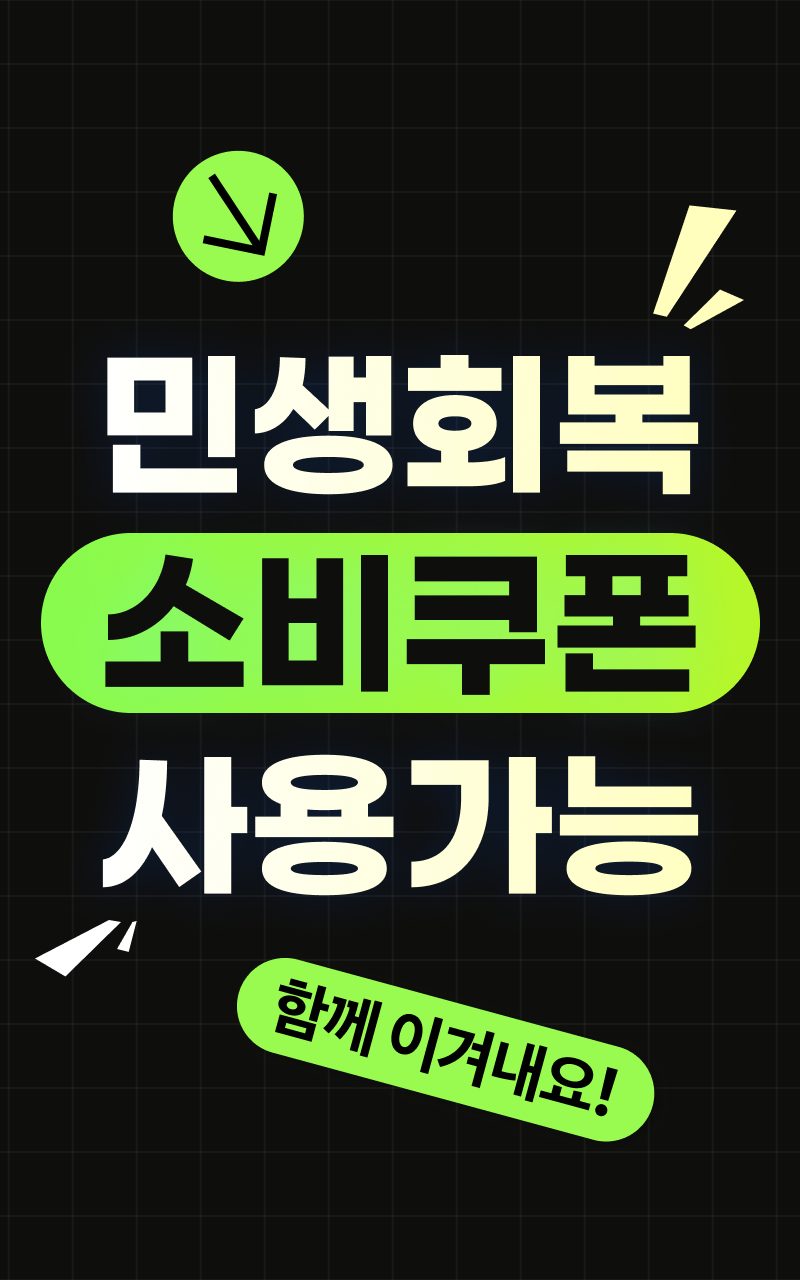 민생회복 소비쿠폰 사용 가능 업체 입니다!