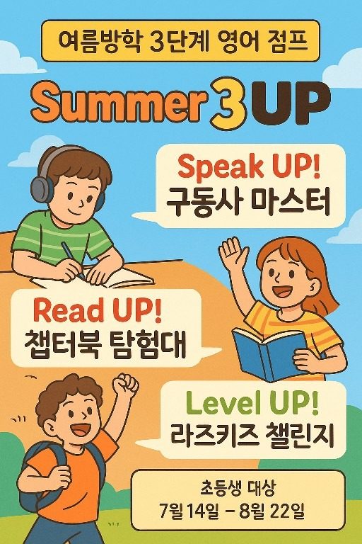 [초등영어 방학특강] 말하기/읽기/다독으로 실력 UP!