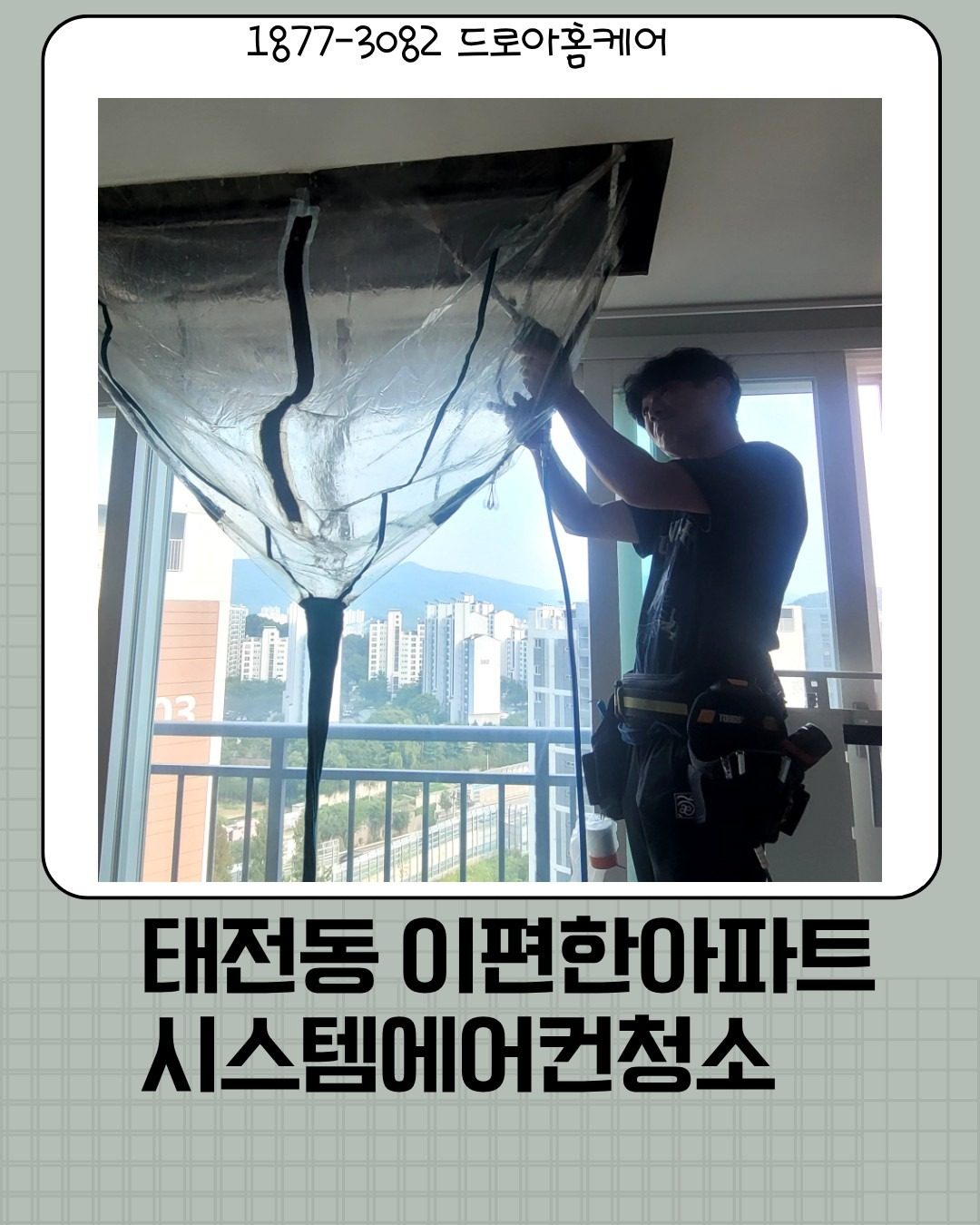 태전동 시스템에어컨 전문청소 🌟 곰팡이·물때 완벽제거