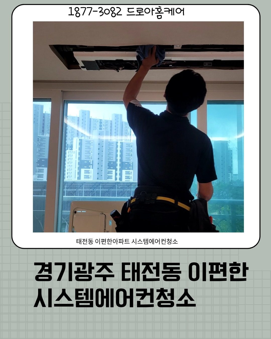 태전동 시스템에어컨 바깥날개까지 곰팡이 - 분해청소완료