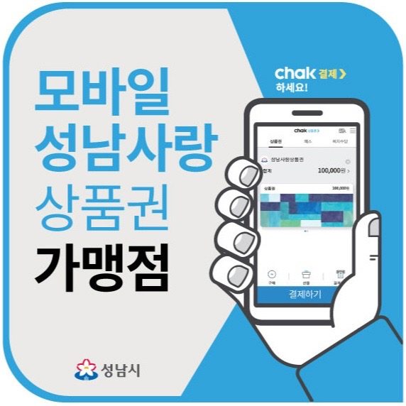 성남사랑상품권 사용가능합니다!