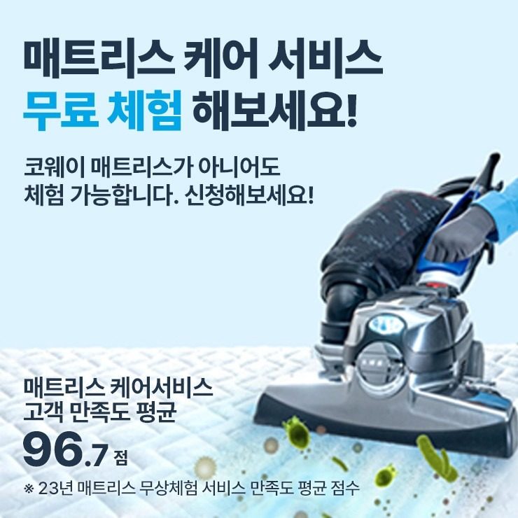 무료로 경험하세요! 코웨이 매트리스 케어 서비스