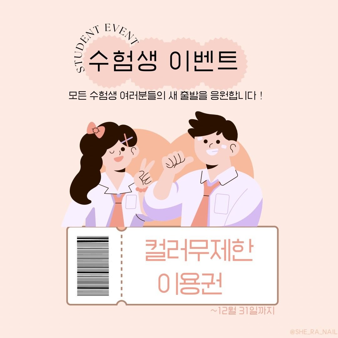 😊쉬라네일이 응원합니다!! ♥️수험생이벤트♥️