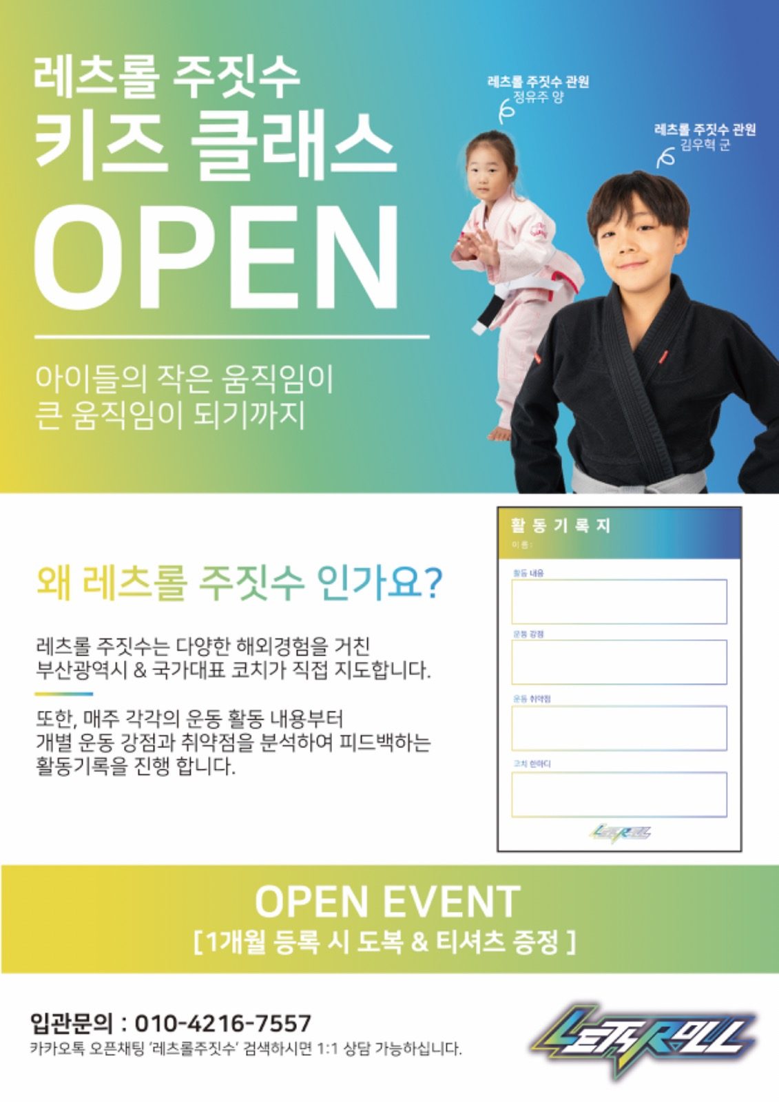 레츠롤주짓수 키즈부 오픈!! 무료체험 가능/대박오픈이벤트!!