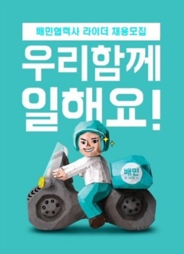 배민 플러스 창원 우수협력지사 럭키 컴퍼니에서 라이더분 모집합니다