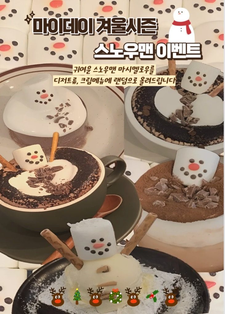 마이데이 겨울시즌 스노우맨 이벤트⛄️🤎