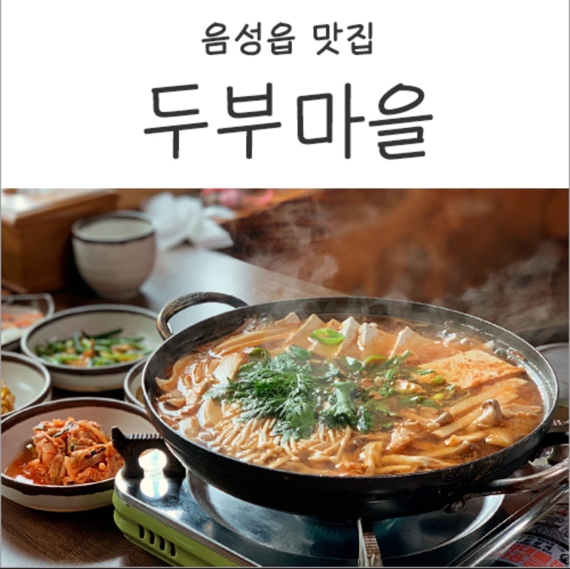 황톳골두부마을