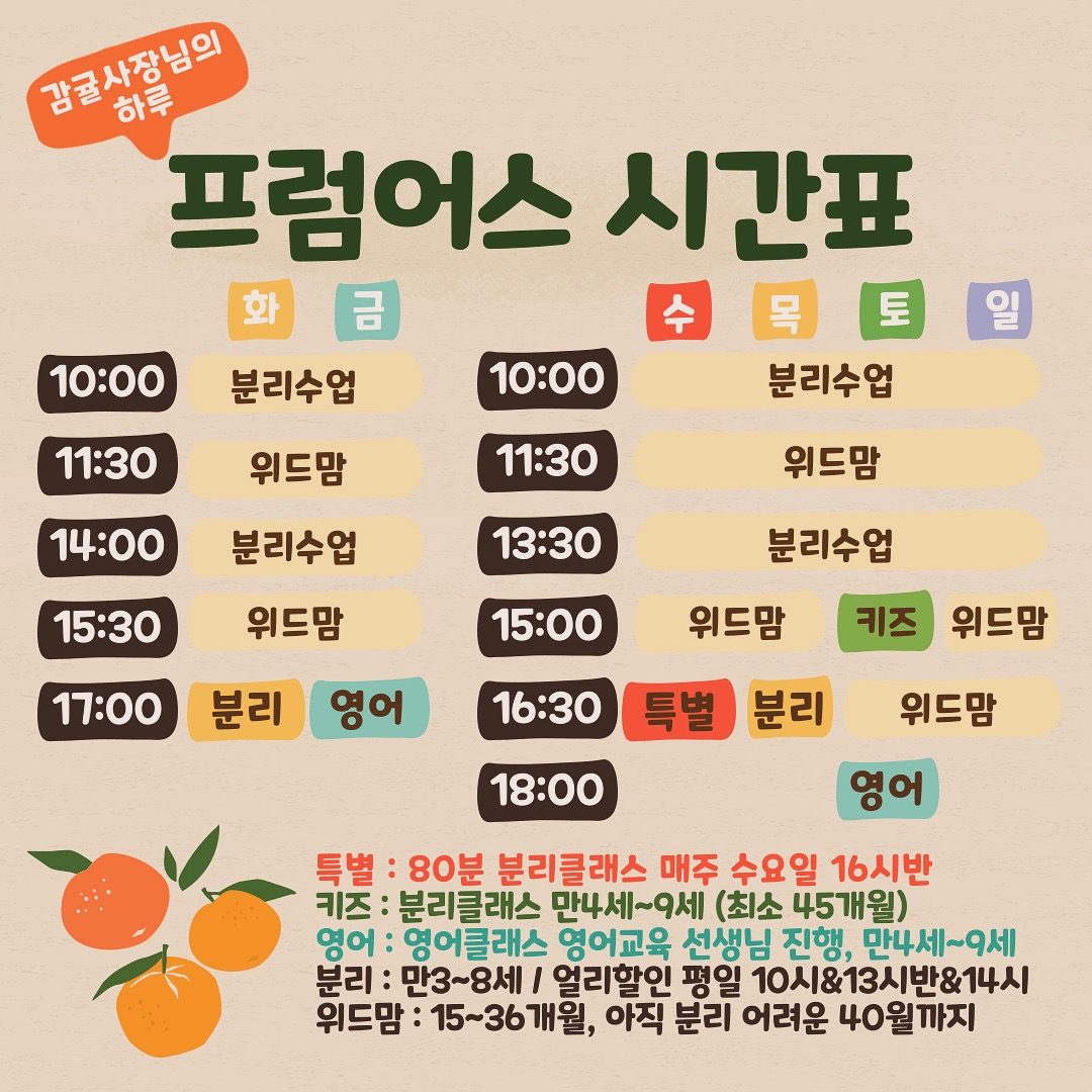 유아클래스, <감귤🍊> 컨텐츠 시간표 안내 ✅