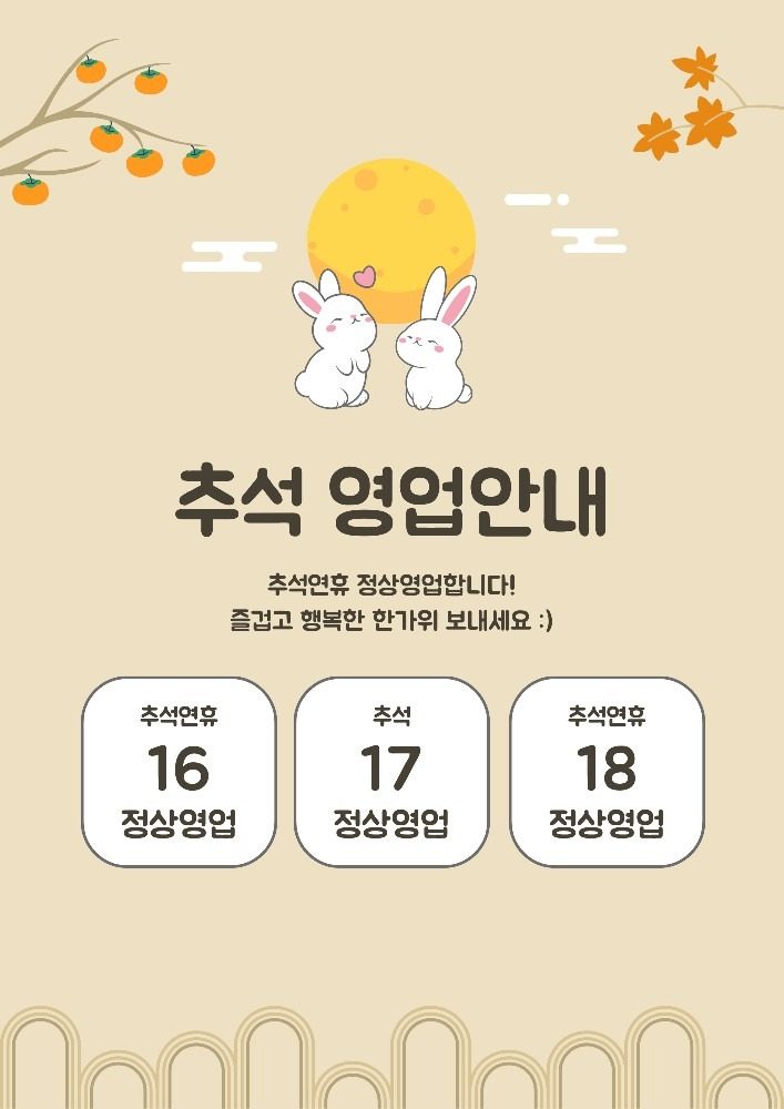 🌕 추석연휴 영업 안내 🌕